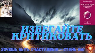 📗Омраам Микаэль Айванхов📖Золотые правила ежедневной жизни📖Часть 4📗 #АудиокнигаМой фильм