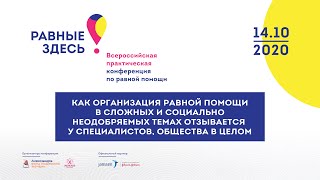 «Организация равной помощи в социально неодобряемых темах» / Равные здесь 2020