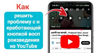 Как решить проблему с неработающей кнопкой воспроизведения YouTube