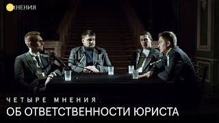 Выпуск 36 - Пределы нашей ответственности.