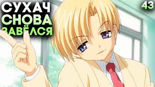 ГОЛУБОЙ РУТ —  Парень КАПЕЙ КУН ВОЗБУДИЛ СУХАЧА ► Clannad Прохождение (Русская Озвучка) #43