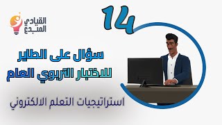 استراتيجيات التعلم الالكتروني