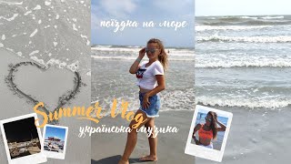 Vlog: огляд на покупки🔥|| збори на море🌊|| естетика нашого італійського  містечка✨