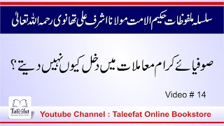 Sufi log Mamlat me Dakhal Q Nahi dyty (Malfozat E HakimULUmmat Molana Ashraf Ali thanvi RA) Part14