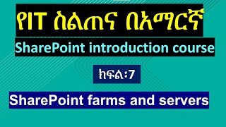 part 7 SharePoint farms and servers in Amharic : IT training in Amharic