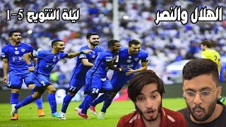 بحرينين مصدومين من قوة الهلال امام النصر ليلة التتويج بالدوري ( 5-1 ) !! 😳😱😵