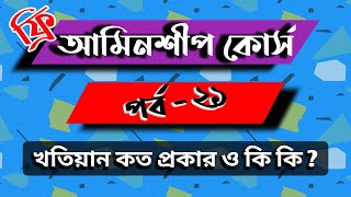 আমিনশীপ কোর্স পর্ব - ২১ । খতিয়ান কত প্রকার ও কি কি ? What is Khatian and how many types ?