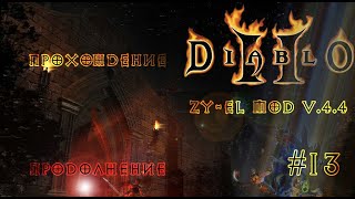 Diablo 2 Zy-El Mod - И снова некромант  ☠