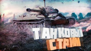 ТАНКОВЫЙ СТРИМ! МИР ТАНКОВ /  РАНДОМ № #миртанков #стрим