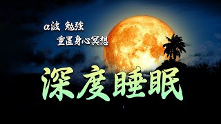 一秒入睡!! 神奇的入眠音波大 , α波 對抗失眠 鬆弛肌肉 放下壓力 , DNA修復 , 平穩寧靜恢復健康消除壓力