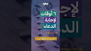 ٦ أوقات لإجابة الدعاء! | الشيخ عبد الرزاق البدر