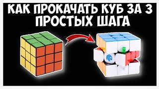 КАК ПОЧИСТИТЬ, НАСТРОИТЬ И СМАЗАТЬ КУБИК РУБИКА // КАК ПРОКАЧАТЬ КУБ ЗА 3 ПРОСТЫХ ШАГА