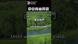 學會向主降服 LEARN TO YIELD TO THE LORD #derekprince #derekprinceministries #葉光明#葉光明事工