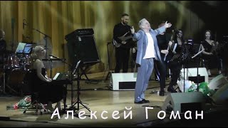 Алексей Гоман & Маленький Оркестр - Ходит песенка по кругу (О.Фельцман - М.Танич  и И.Шаферан)