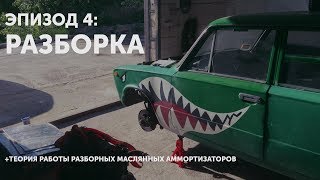 Эпизод 4: Разборка, нововведения + укороченные аммортизаторы