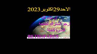 نشرة أحوال الطقس ليوم الأحد 29 أكتوبر 2023