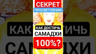 СЕКРЕТ ПРОСВЕТЛЕНИЯ!"Как Достичь Самадхи на 100% Отлепив Ум/Мысли? #shorts #осознанность #медитация