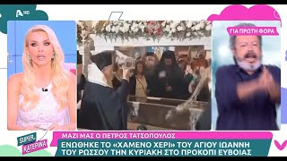 Αποχώρησε εξω φρενών ο Τατσόπουλος:"Βρίσκουν ενα λείψανο και το βαπτίζουν Αγιος Ιωάννης ο Ρώσσος"