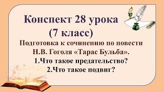 28 урок 2 четверть 7 класс. Подготовка к сочинению по повести "Тарас Бульба"