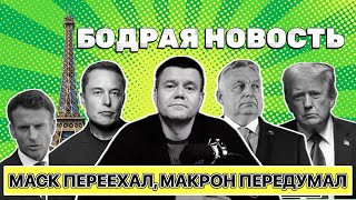 Бодрая новость. 21 июля 2024 года.