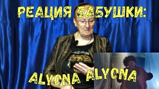 РЕАКЦИЯ БАБУШКИ НА: ALYONA ALYONA