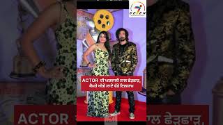 Punjab News : ACTOR  Kuljinder Singh |ਦੀ ਘਰਵਾਲੀ ਨਾਲ ਛੇੜਛਾੜ, ਕੈਮਰੇ ਅੱਗੇ ਲਾਏ ਵੱਡੇ ਇਲਜ਼ਾਮ