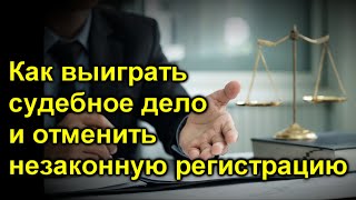 Как выиграть судебное дело