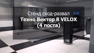 Стенд сход развал Техно Вектор 8 VELOX 4 поста