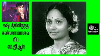 கஷ்டத்திலிருந்து கண்ணாம்பாவை மீட்ட எம்.ஜி.ஆர்/MGR/Kannamba/padam pottachu