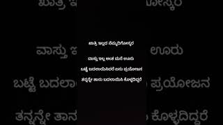 ತನ್ನನ್ನೇ ತಾನು ಬದಲಾಯಿಸಿಕೊಳ್ಳದಿದ್ದರೆ ಏನು ಪ್ರಯೋಜನ#motivation #quotes #ವಿಡಿಯೋ