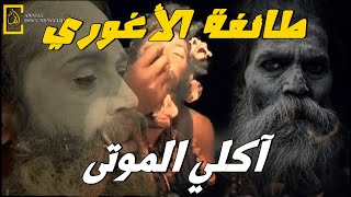 الأغوريون_الذين يمارسون الجنس مع الموتى ويأكلونهم في الهند ! 🇮🇳 Aghori in India