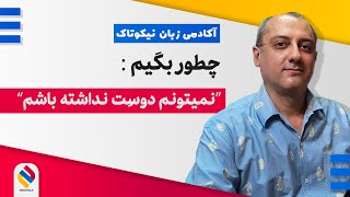 چطوری به زبان انگلیسی میگی: "نمیتونم این کار رو نکنم." #آیلتس #انگلیسی #کنکور_زبان