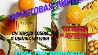 Фруктовая линейка от Дольче Габана. Ананас и апельсин Красавцы в парфюмерном мире Лимона не хватает