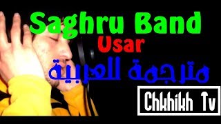 ♫Saghru Band ♫ ♥Usar♥ مترجمة للعربية