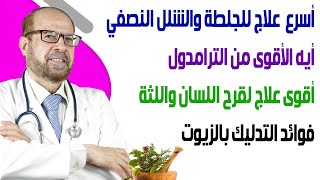 أسرع  علاج للجلطة والشلل النصفى 👇 ايه الأقوى من الترامدول👇أقوى علاج لقرح اللسان  واللثة