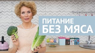 Питание без мяса. Что обязательно должно быть в рационе. 18+