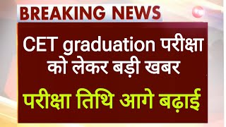 CET graduation New Exam date 2024। CET 12th Exam date। CET graduation admit Card news। REET, RPSC