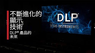 歡慶 DLP® 技術：電影、魔力以及更多內容