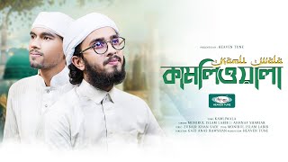 হৃদয় ছোঁয়া নাতে রাসুল | কামলিওয়ালা | Kamliwala | Monirul Islam Labib & Ahanaf Shariar | Heaven Tune