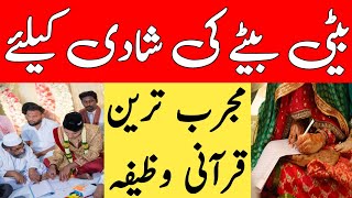 Aulad Ki Shadi Ka Wazifa || Aulad Ke Ache Rishte Ka Wazifa || Wazifa For Marriage || Shadi ||