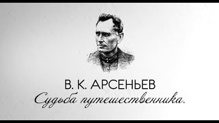 Владимир Арсеньев (1872-1930). Судьба путешественника