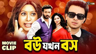 বউ যখন বস | Shakib Khan | Shabnur | Omar Sani | Bangla Movie Clip | Bou Jokhon Boss @LookLens