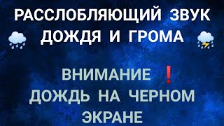 Моментальное Засыпание под звуки естественного дождя и грома на черном экране.Для лучшего сна.