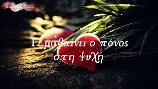 Τι μαθαίνει ο πόνος στη ψυχή | What soul learns through pain - readmebyeleni