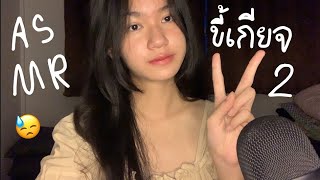 ASMR ฉบับคนขี้เกียจ+ง่วง😓, Random triggers(Thai) ภาค 2 🌟