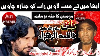 Zakir Mudasir Iqbal Jhamra 2023 / Malik Mukhtiyar Khokhar Ka Noha |Noha Bibi Fatima s.a @JustMasaib