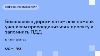 Безопасные дороги летом: как помочь ученикам присоединиться к проекту и запомнить ПДД