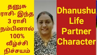 தனுசு ராசி- இந்த 3 ராசி நம்பினால் 100% வீழ்ச்சி நிச்சயம் + Dhanushu Life Partner Character#astrology