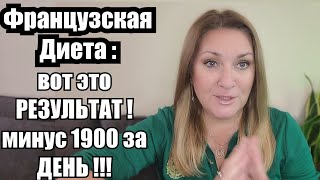 Минус 1кг 900 гр за ОДИН ДЕНЬ !! Французская Диета ТВОРИТ ЧУДЕСА !! Я очень довольна - ПРОДОЛЖАЮ