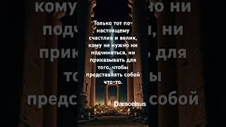 Гёте. О свободном человеке. #цитаты